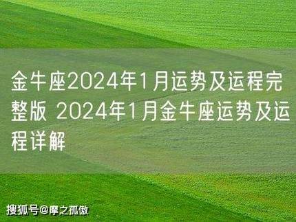 2024年金牛座整体运势总结