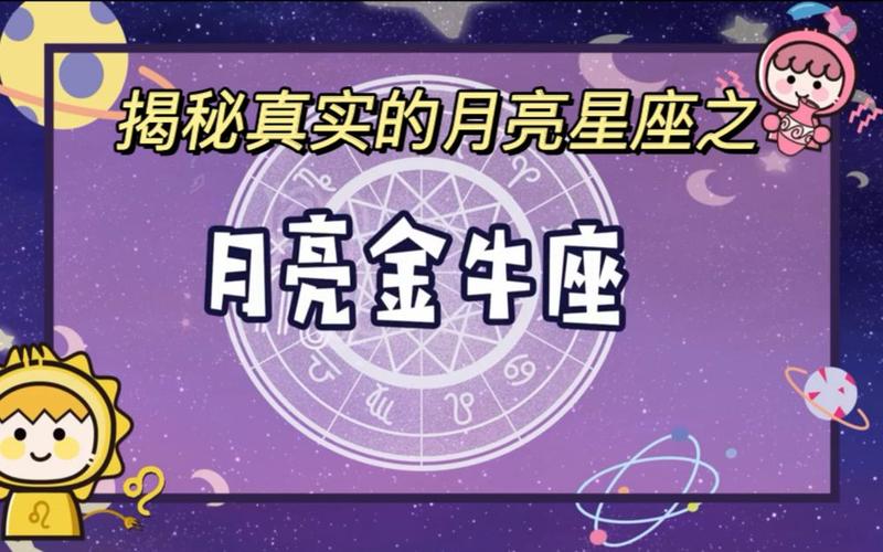 金牛座月亮星座查询表，探索月亮在金牛座的深层影响