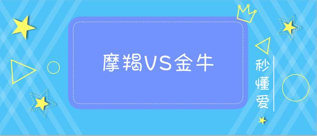 与金牛座男相辅相成的星座：摩羯座