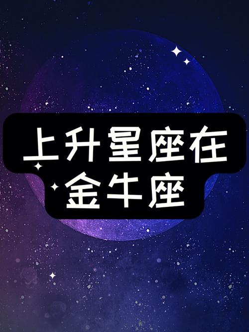 上升星座与金牛座的互补性