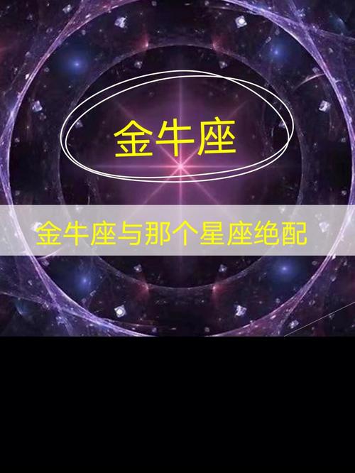 金牛座的天敌星座特点