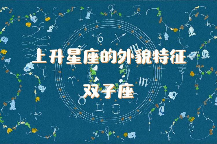 上升星座双子的天秤座，探索星座与性格的奥秘