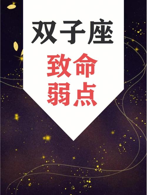 双子座会败给什么星座？揭秘星座间的微妙关系