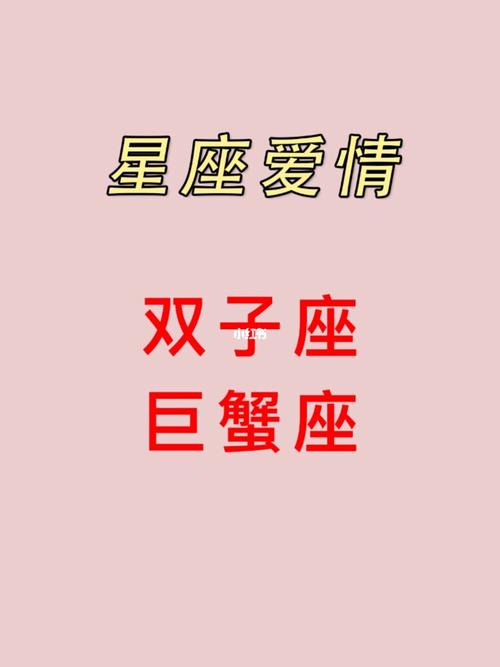 双子座与巨蟹座：情感与智慧的交流