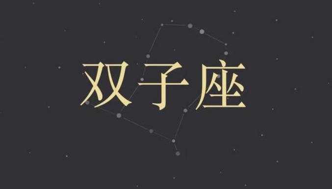 双子座对宫星座，探索星座间的神秘联系