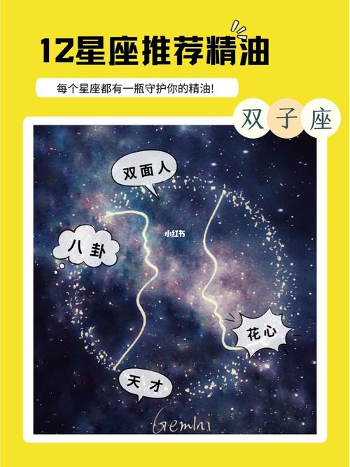 双子座星座精油，探索星座与精油的神秘联系