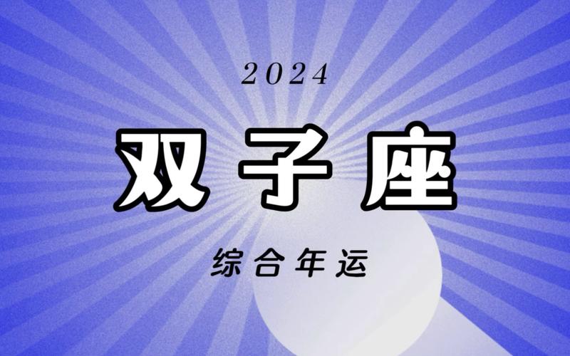 双子座星座运势，探索2024年的星座指南