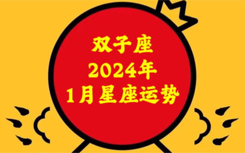 2024年双子座总运势：充满机遇与挑战