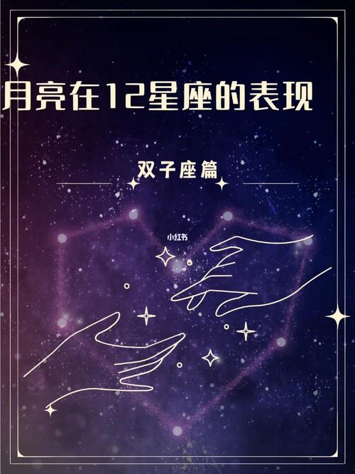 双子座月亮星座，探索双子座月亮的多面性