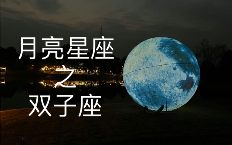 双子座月亮星座水瓶，探索星座与情感的神秘联系