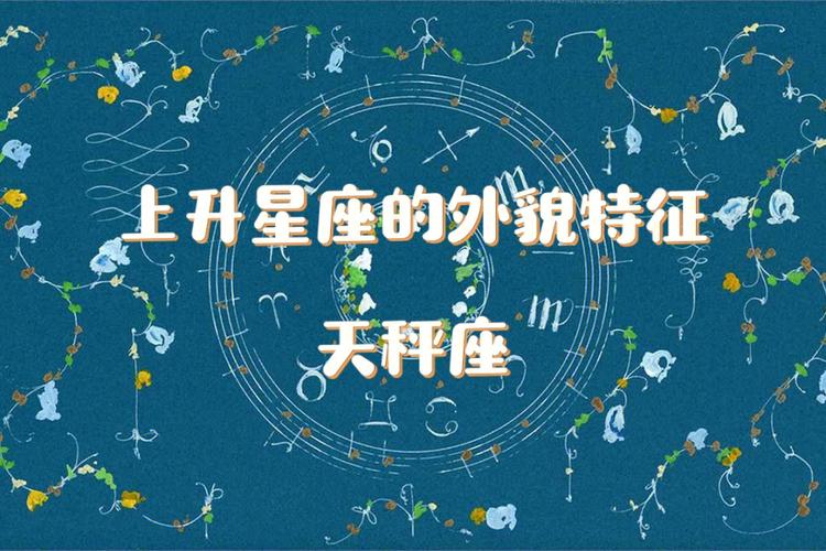 天秤座上升星座，平衡和谐的社交高手