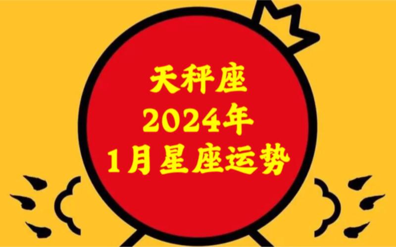 2024年天秤座财运运势