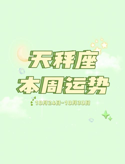 天秤座的社交运势：