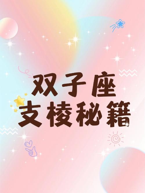 星座不求人双子座之歌2，探索双子座的多面性