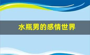 与水瓶座男性相处的技巧