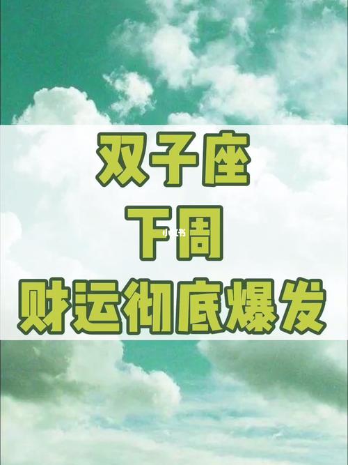 双子座财运特点分析