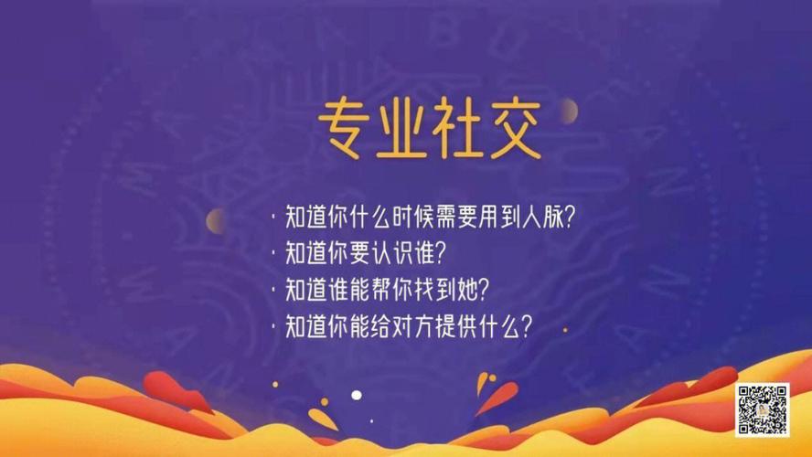 社交运势：拓展人脉，建立联系