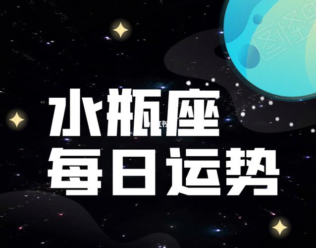 水瓶座今日运势，美国神婆星座网的精准预测