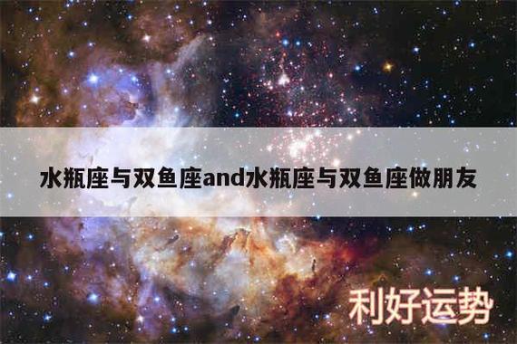 水瓶座与双鱼座：梦想与现实