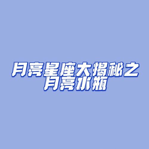 情感的自我反思：水瓶座月亮的内省能力