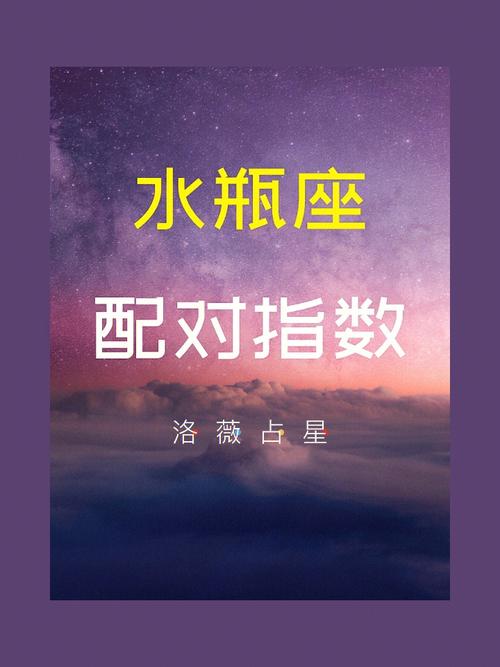 水瓶座跟哪个星座最配？探索星座间的完美匹配