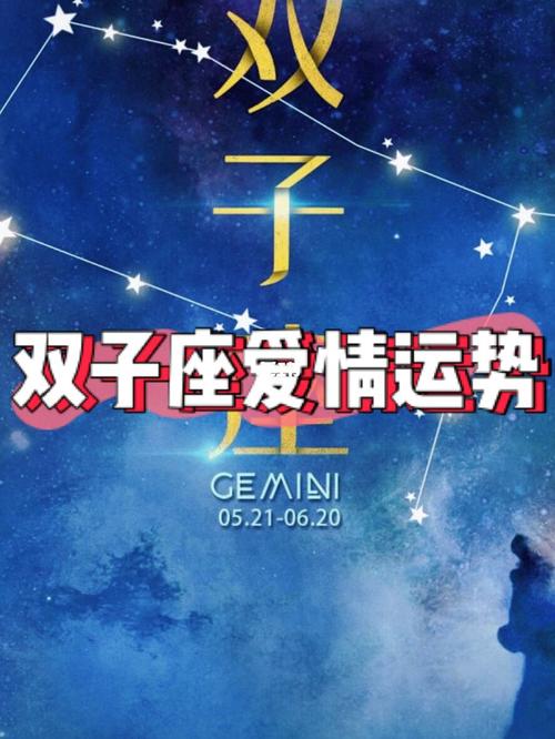 运势星座双子座，探索双子座的星座运势和个性特点