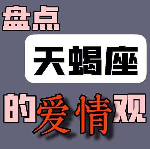 天蝎座的健康观：内在平衡与自我疗愈