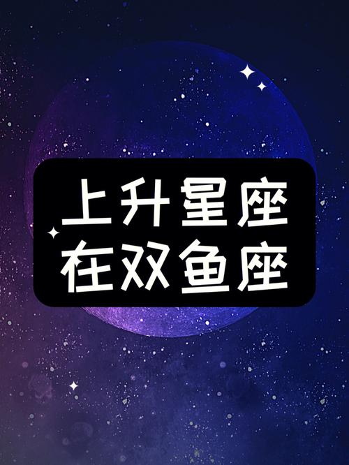 上升星座双鱼座，探索双鱼座的神秘面纱