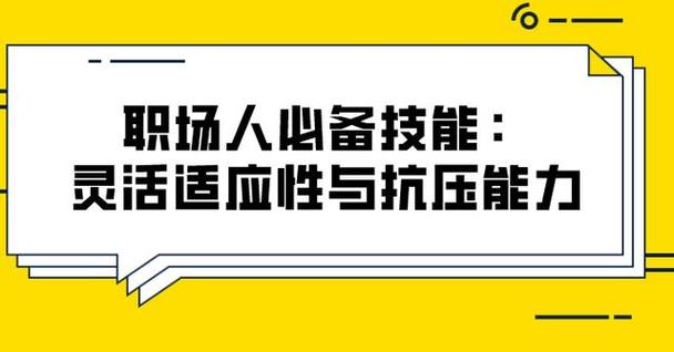 适应性：灵活多变的适应能力