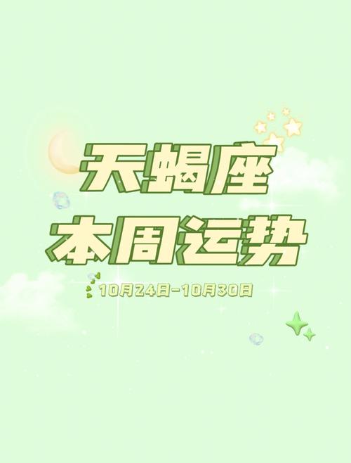 今日运势概览：天蝎座的日常生活