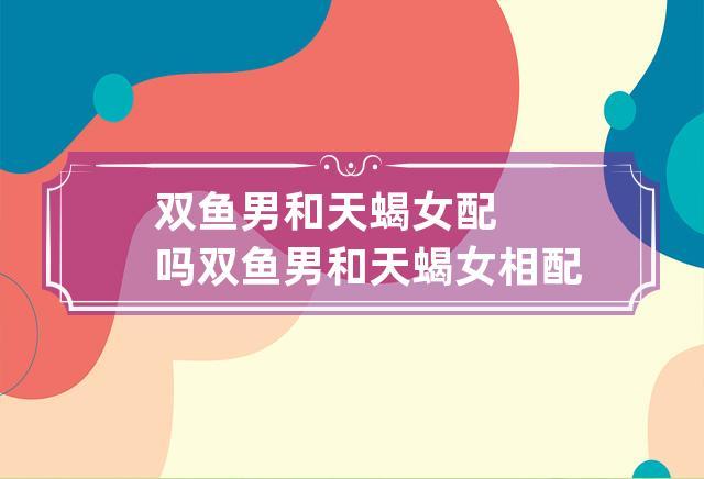 双鱼座与双鱼座：双倍的浪漫与理解