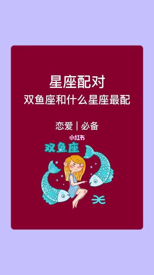 双鱼座与其他星座的相配性