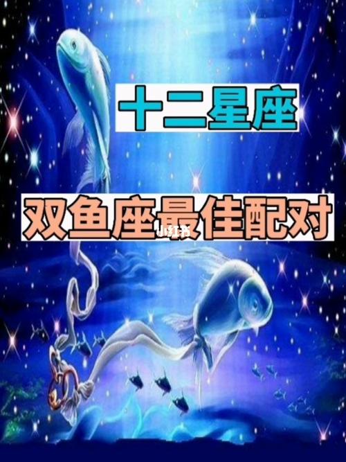 双鱼座和什么星座配对？寻找最佳星座伴侣