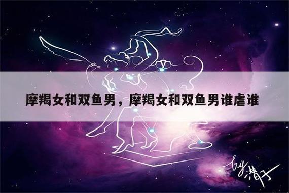 双鱼座与摩羯座配对：责任与梦想的平衡