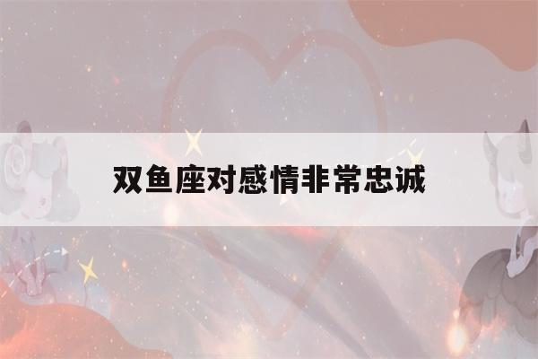 双鱼座的宿命爱情：浪漫与忠诚