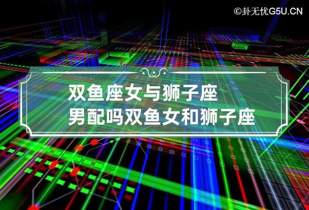 双鱼座与天蝎座：深刻的情感连接