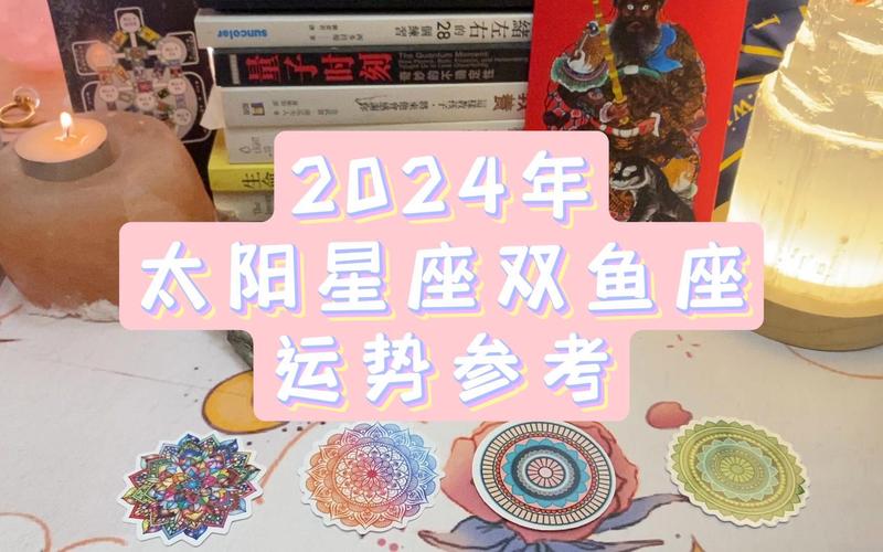 2024年双鱼座运势分析：