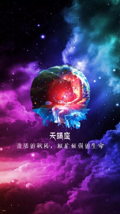 哪个星座喜欢天蝎座？揭秘星座间的相互吸引