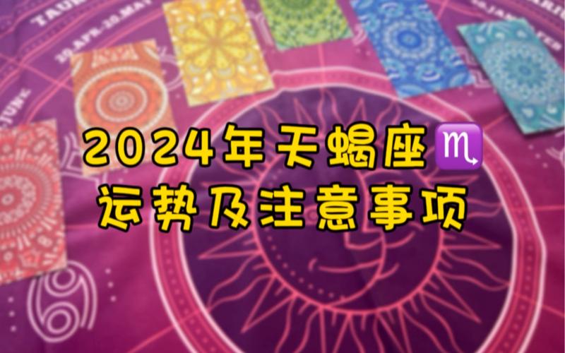 2024年天蝎座的整体运势