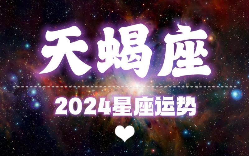 天蝎座星座运势，深度解析2024年天蝎的运势走向