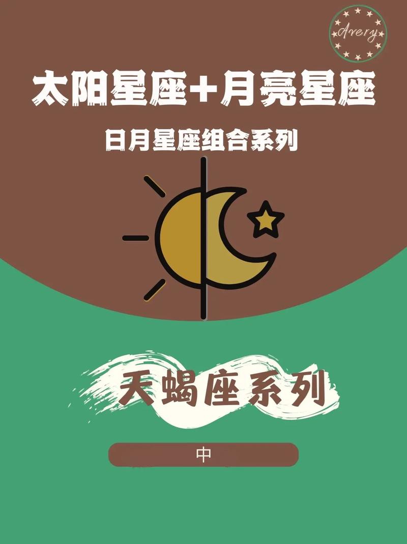 天蝎座月亮星座，深入探索情感的奥秘