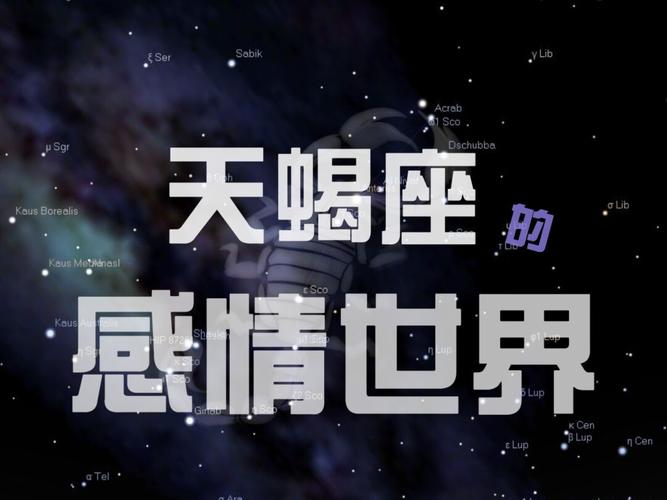 天蝎座水象星座，神秘而深沉的星座特质