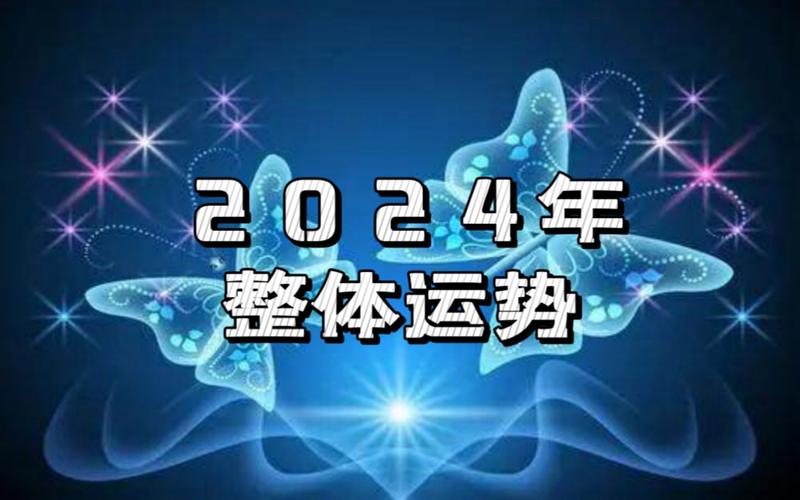 巨蟹座星座运势，探索2024年的运势走向