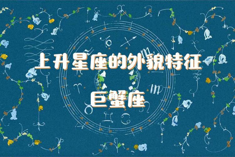 巨蟹座的上升星座查询，深入探索个人星盘的秘密