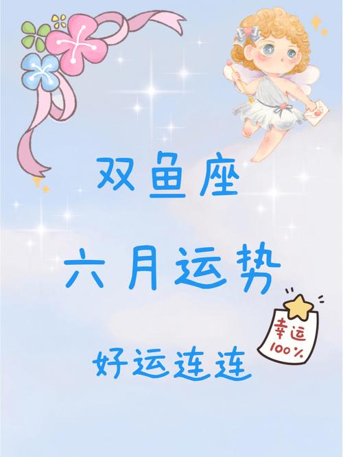 星座双鱼座女运势，探索神秘而浪漫的双鱼座女性