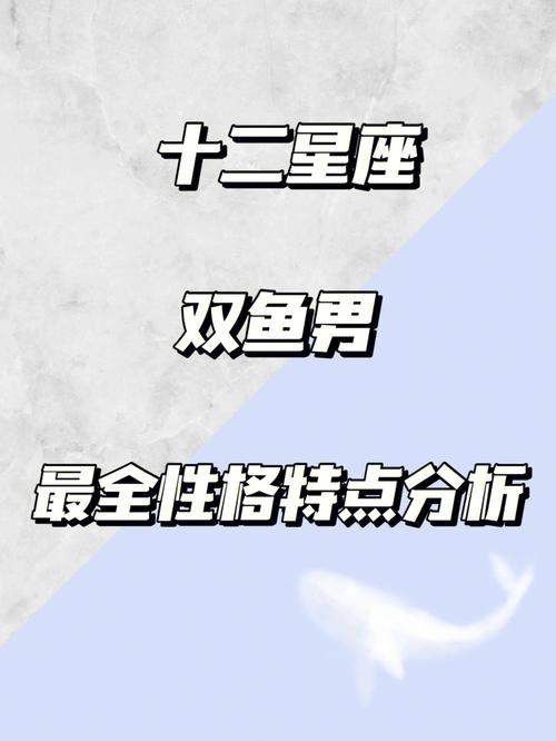 双鱼座男性的弱点和挑战