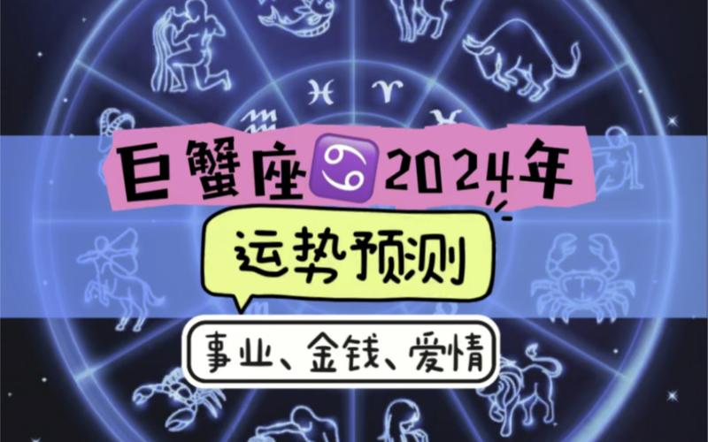 2024年巨蟹座的健康运势： 