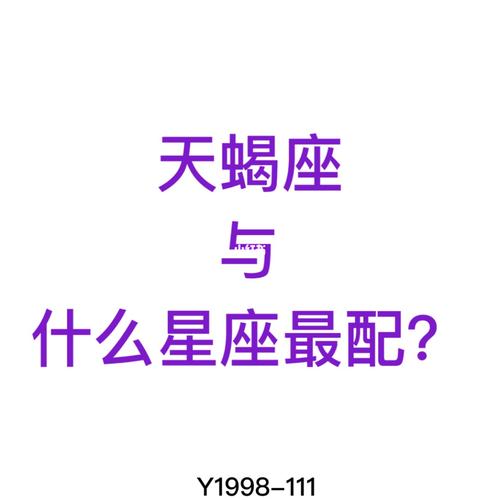 天蝎座的最佳婚配属相,属狗的天蝎座和哪个属相哪个星座最相配