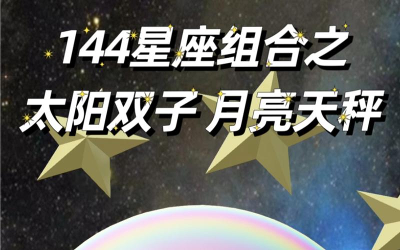 天秤座月亮星座双子，月亮天秤和双子