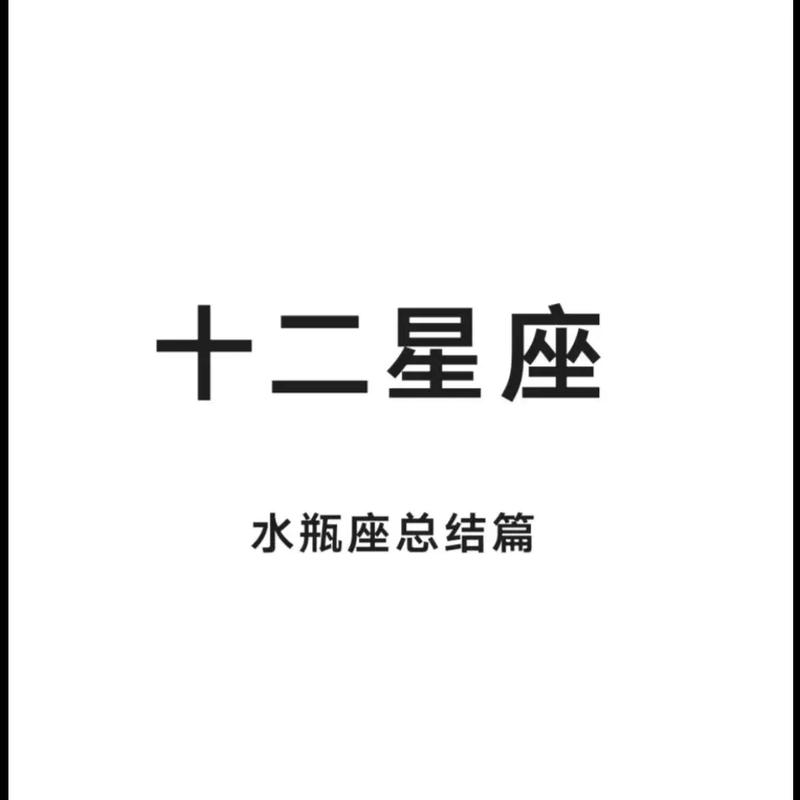 水瓶座天生斗不过的4大星座